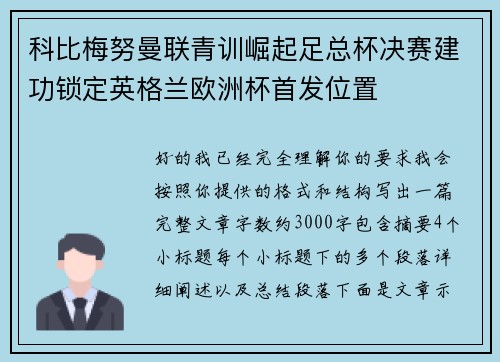 科比梅努曼联青训崛起足总杯决赛建功锁定英格兰欧洲杯首发位置