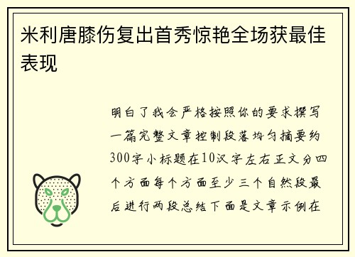 米利唐膝伤复出首秀惊艳全场获最佳表现