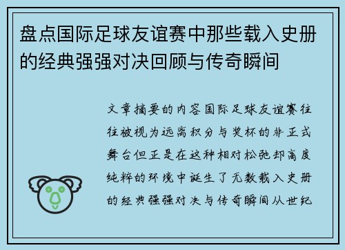 盘点国际足球友谊赛中那些载入史册的经典强强对决回顾与传奇瞬间