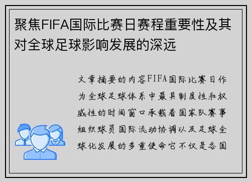 聚焦FIFA国际比赛日赛程重要性及其对全球足球影响发展的深远