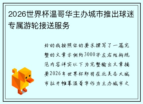 2026世界杯温哥华主办城市推出球迷专属游轮接送服务