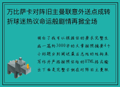 万比萨卡对阵旧主曼联意外送点成转折球迷热议命运般剧情再掀全场