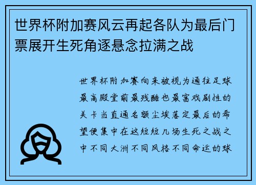 世界杯附加赛风云再起各队为最后门票展开生死角逐悬念拉满之战