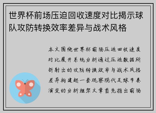 世界杯前场压迫回收速度对比揭示球队攻防转换效率差异与战术风格