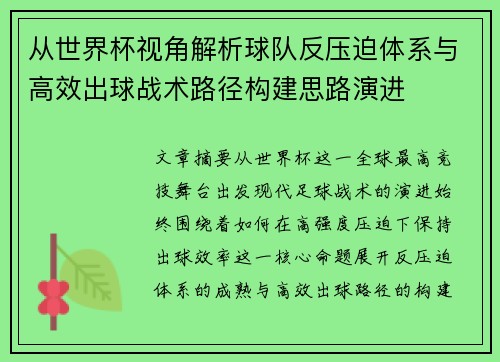 从世界杯视角解析球队反压迫体系与高效出球战术路径构建思路演进