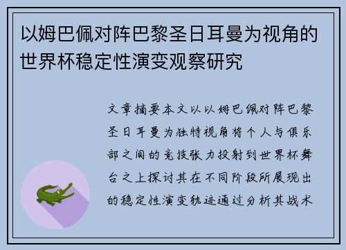 以姆巴佩对阵巴黎圣日耳曼为视角的世界杯稳定性演变观察研究