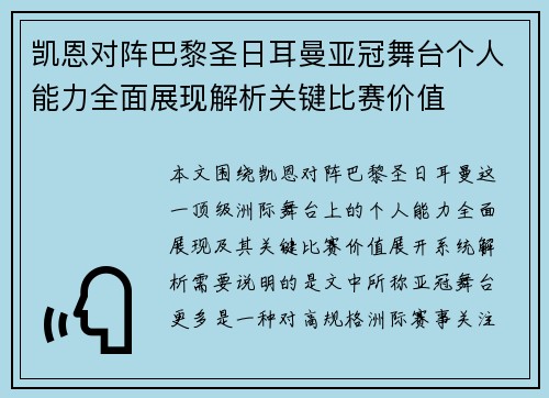 凯恩对阵巴黎圣日耳曼亚冠舞台个人能力全面展现解析关键比赛价值
