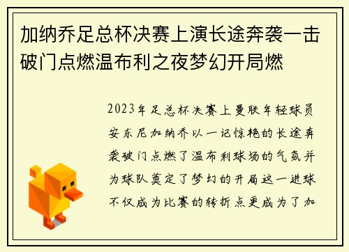 加纳乔足总杯决赛上演长途奔袭一击破门点燃温布利之夜梦幻开局燃
