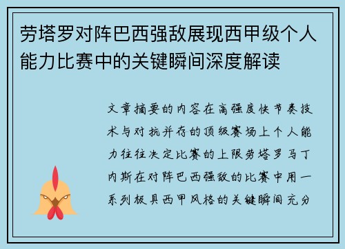 劳塔罗对阵巴西强敌展现西甲级个人能力比赛中的关键瞬间深度解读