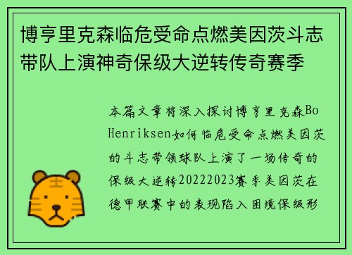 博亨里克森临危受命点燃美因茨斗志带队上演神奇保级大逆转传奇赛季
