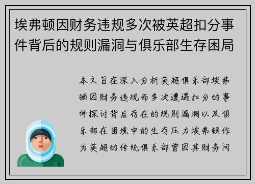 埃弗顿因财务违规多次被英超扣分事件背后的规则漏洞与俱乐部生存困局