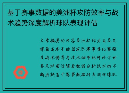 基于赛事数据的美洲杯攻防效率与战术趋势深度解析球队表现评估