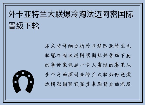 外卡亚特兰大联爆冷淘汰迈阿密国际晋级下轮