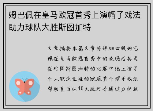 姆巴佩在皇马欧冠首秀上演帽子戏法助力球队大胜斯图加特