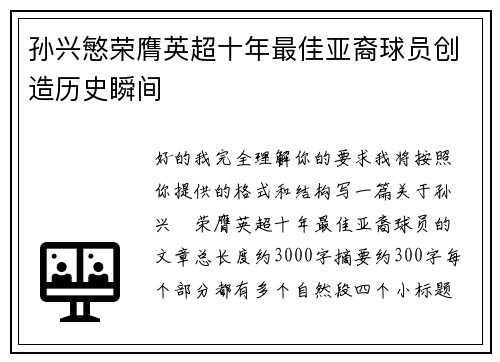 孙兴慜荣膺英超十年最佳亚裔球员创造历史瞬间
