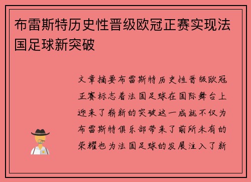 布雷斯特历史性晋级欧冠正赛实现法国足球新突破