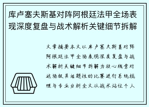 库卢塞夫斯基对阵阿根廷法甲全场表现深度复盘与战术解析关键细节拆解