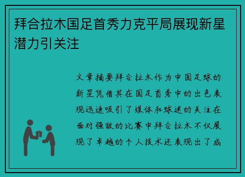 拜合拉木国足首秀力克平局展现新星潜力引关注