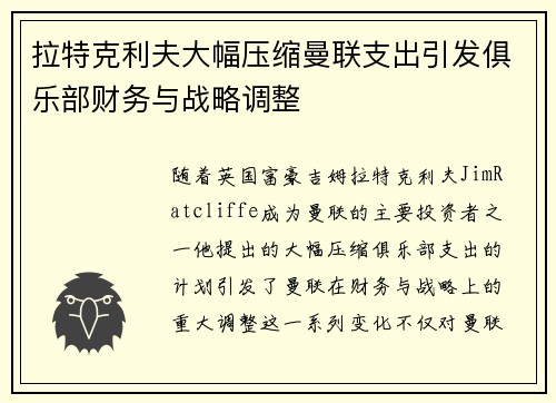 拉特克利夫大幅压缩曼联支出引发俱乐部财务与战略调整