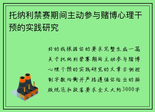 托纳利禁赛期间主动参与赌博心理干预的实践研究