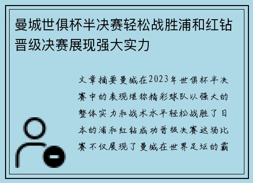 曼城世俱杯半决赛轻松战胜浦和红钻晋级决赛展现强大实力