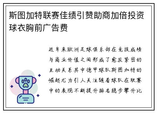 斯图加特联赛佳绩引赞助商加倍投资球衣胸前广告费