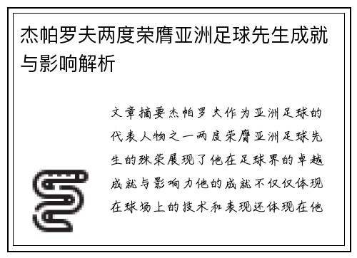 杰帕罗夫两度荣膺亚洲足球先生成就与影响解析
