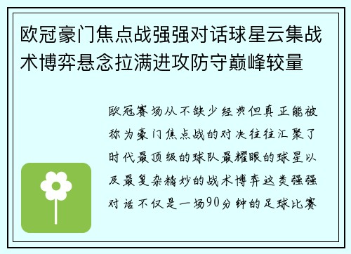 欧冠豪门焦点战强强对话球星云集战术博弈悬念拉满进攻防守巅峰较量