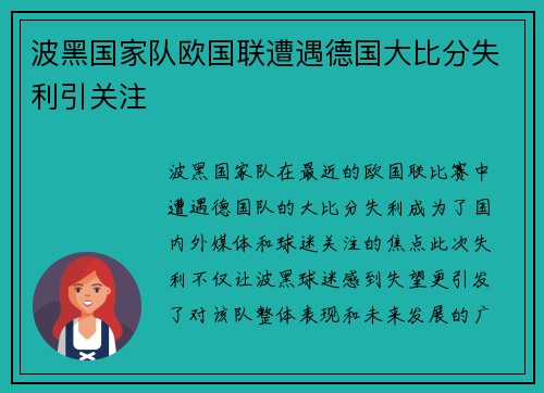波黑国家队欧国联遭遇德国大比分失利引关注