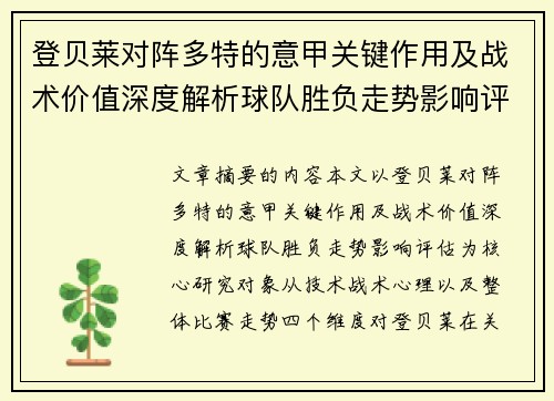 登贝莱对阵多特的意甲关键作用及战术价值深度解析球队胜负走势影响评估