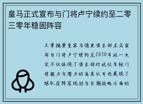 皇马正式宣布与门将卢宁续约至二零三零年稳固阵容