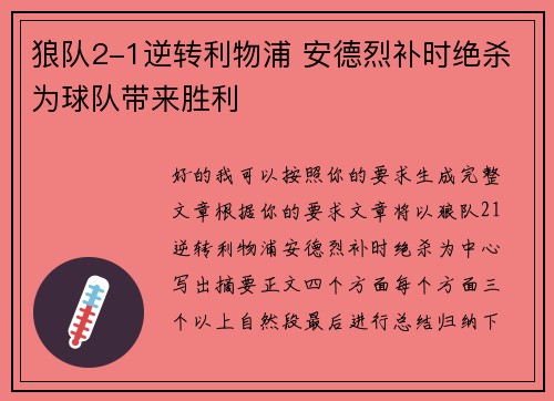 狼队2-1逆转利物浦 安德烈补时绝杀为球队带来胜利