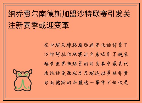 纳乔费尔南德斯加盟沙特联赛引发关注新赛季或迎变革