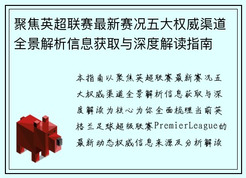 聚焦英超联赛最新赛况五大权威渠道全景解析信息获取与深度解读指南