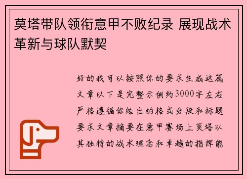 莫塔带队领衔意甲不败纪录 展现战术革新与球队默契