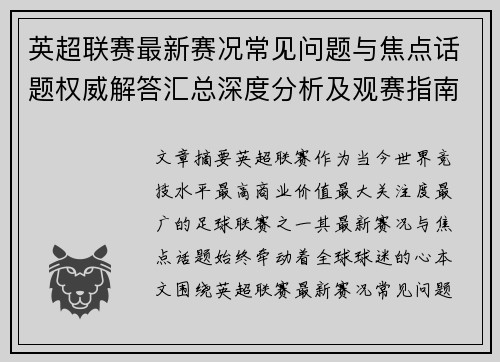 英超联赛最新赛况常见问题与焦点话题权威解答汇总深度分析及观赛指南