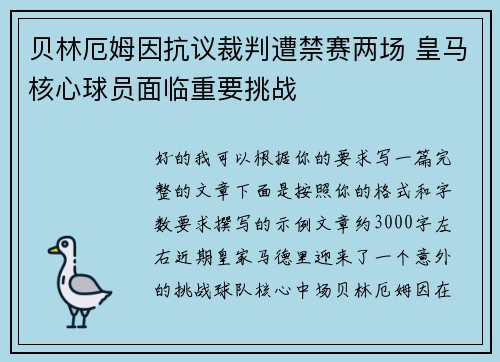 贝林厄姆因抗议裁判遭禁赛两场 皇马核心球员面临重要挑战