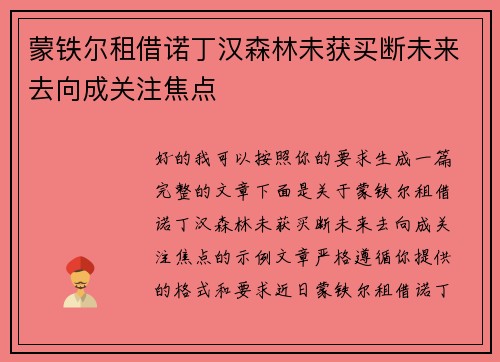 蒙铁尔租借诺丁汉森林未获买断未来去向成关注焦点