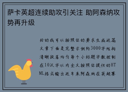萨卡英超连续助攻引关注 助阿森纳攻势再升级