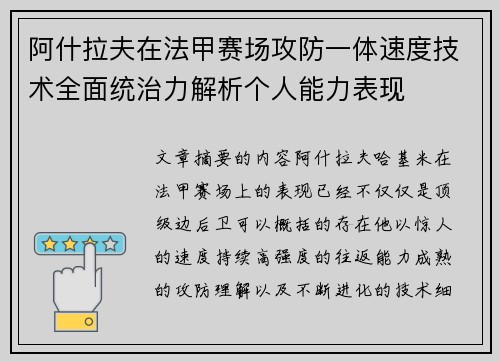 阿什拉夫在法甲赛场攻防一体速度技术全面统治力解析个人能力表现