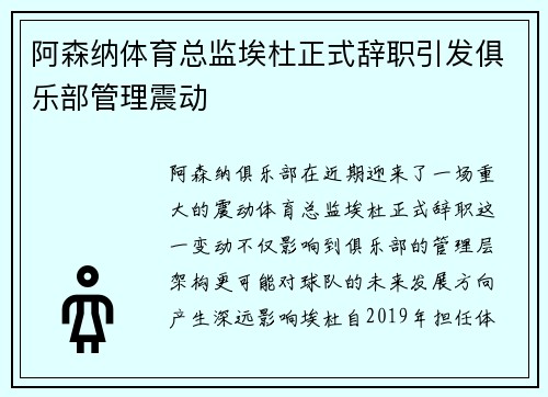 阿森纳体育总监埃杜正式辞职引发俱乐部管理震动