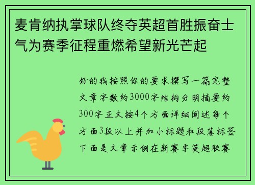 麦肯纳执掌球队终夺英超首胜振奋士气为赛季征程重燃希望新光芒起