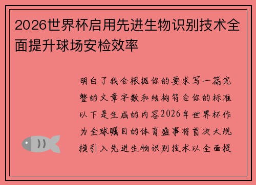 2026世界杯启用先进生物识别技术全面提升球场安检效率