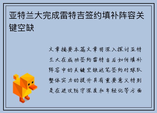 亚特兰大完成雷特吉签约填补阵容关键空缺