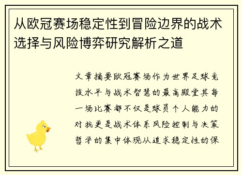 从欧冠赛场稳定性到冒险边界的战术选择与风险博弈研究解析之道