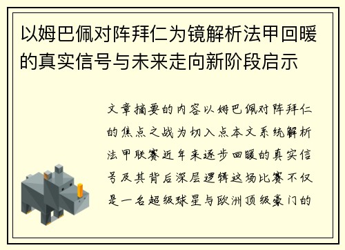 以姆巴佩对阵拜仁为镜解析法甲回暖的真实信号与未来走向新阶段启示