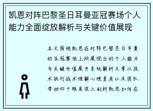 凯恩对阵巴黎圣日耳曼亚冠赛场个人能力全面绽放解析与关键价值展现