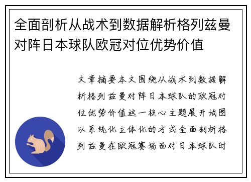 全面剖析从战术到数据解析格列兹曼对阵日本球队欧冠对位优势价值