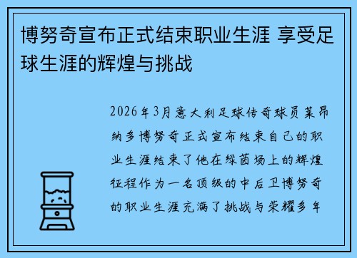 博努奇宣布正式结束职业生涯 享受足球生涯的辉煌与挑战
