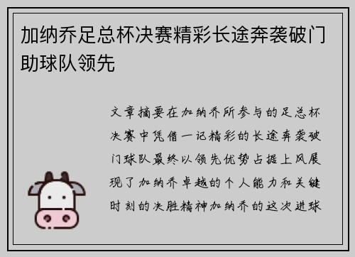 加纳乔足总杯决赛精彩长途奔袭破门助球队领先
